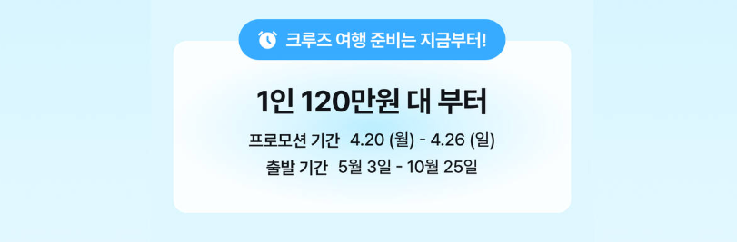 2026 지중해 7박8일 크루즈 1인 120만원대 예약방법 (~04.26 예약, 5~10월 출발)