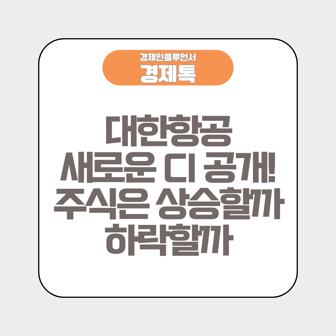 대한항공, 새로운 CI 공개! 주식은 상승할까 하락할까