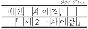 메인페이즈 제2사이클