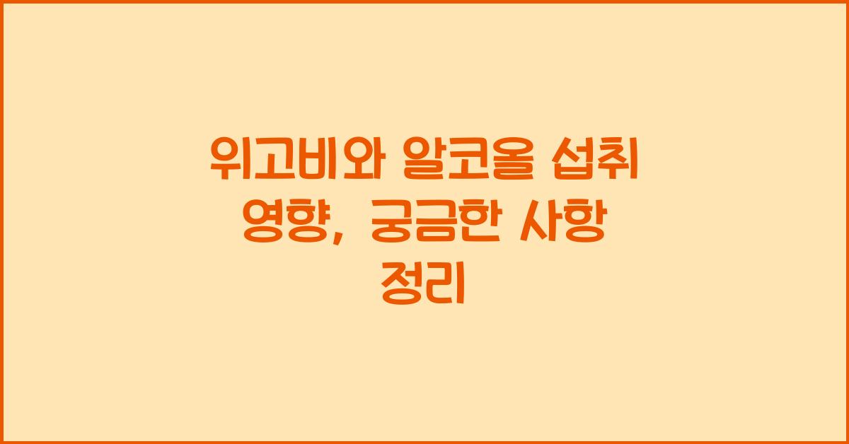 위고비와 알코올 섭취 영향