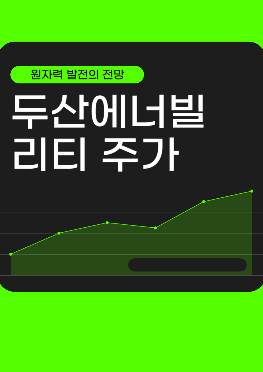 두산에너빌리티 주가 분석입니다.