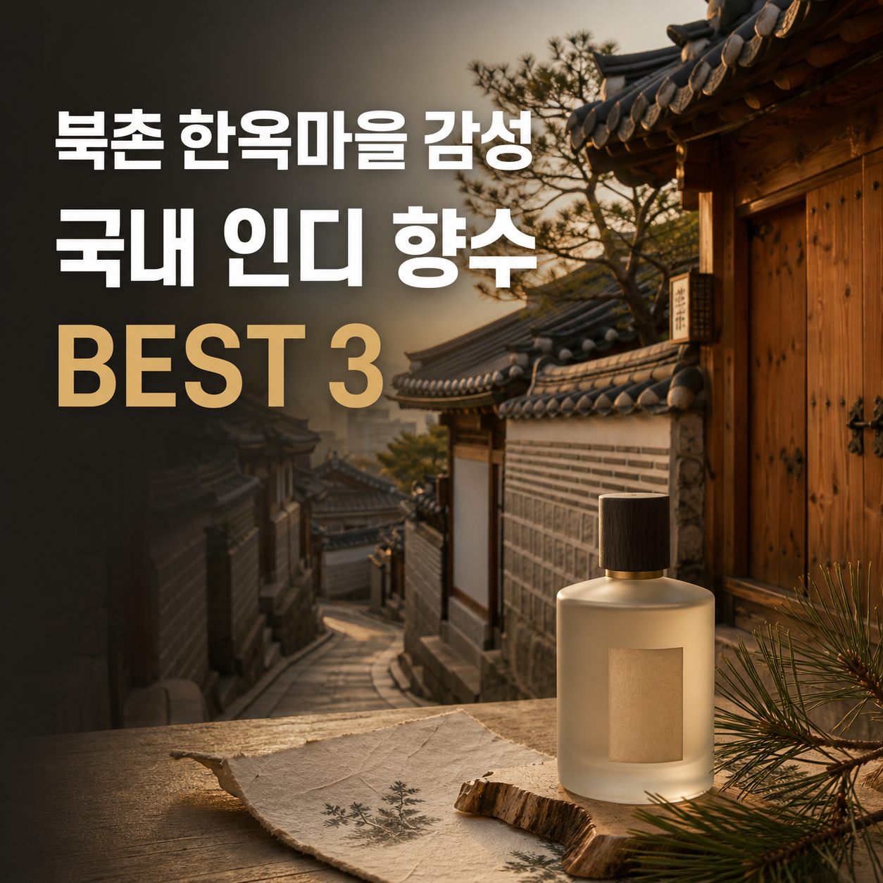 북촌-한옥마을-국내-인디-향수-이미지