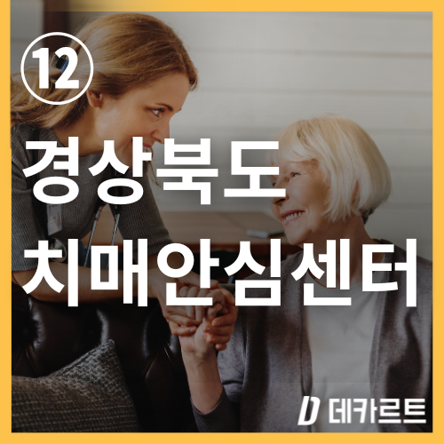 경북-치매검사는어디서-치매안심센터