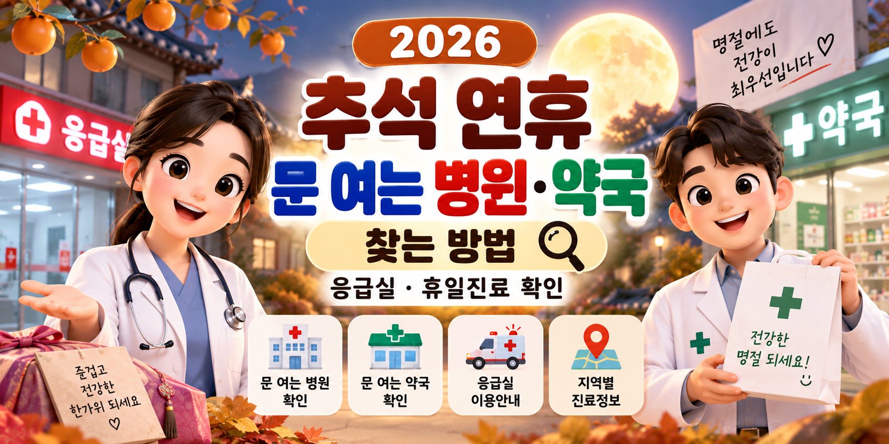 2026 추석 연휴 문여는 병원 약국 찾는 방법 썸네일