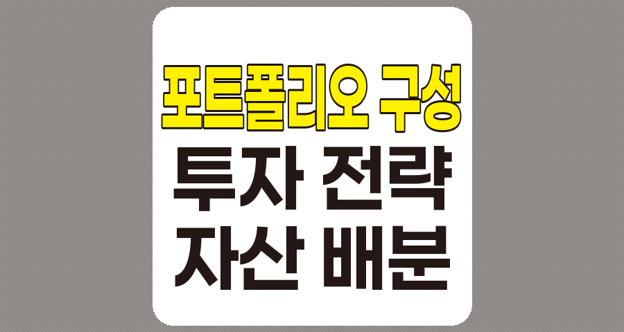초보자를 위한 효과적인 포트폴리오 구성 방법, 안정적인 자산 배분과 리스크 관리 전략