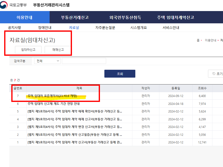 부동산 거래신고 관리시스템 이용방법