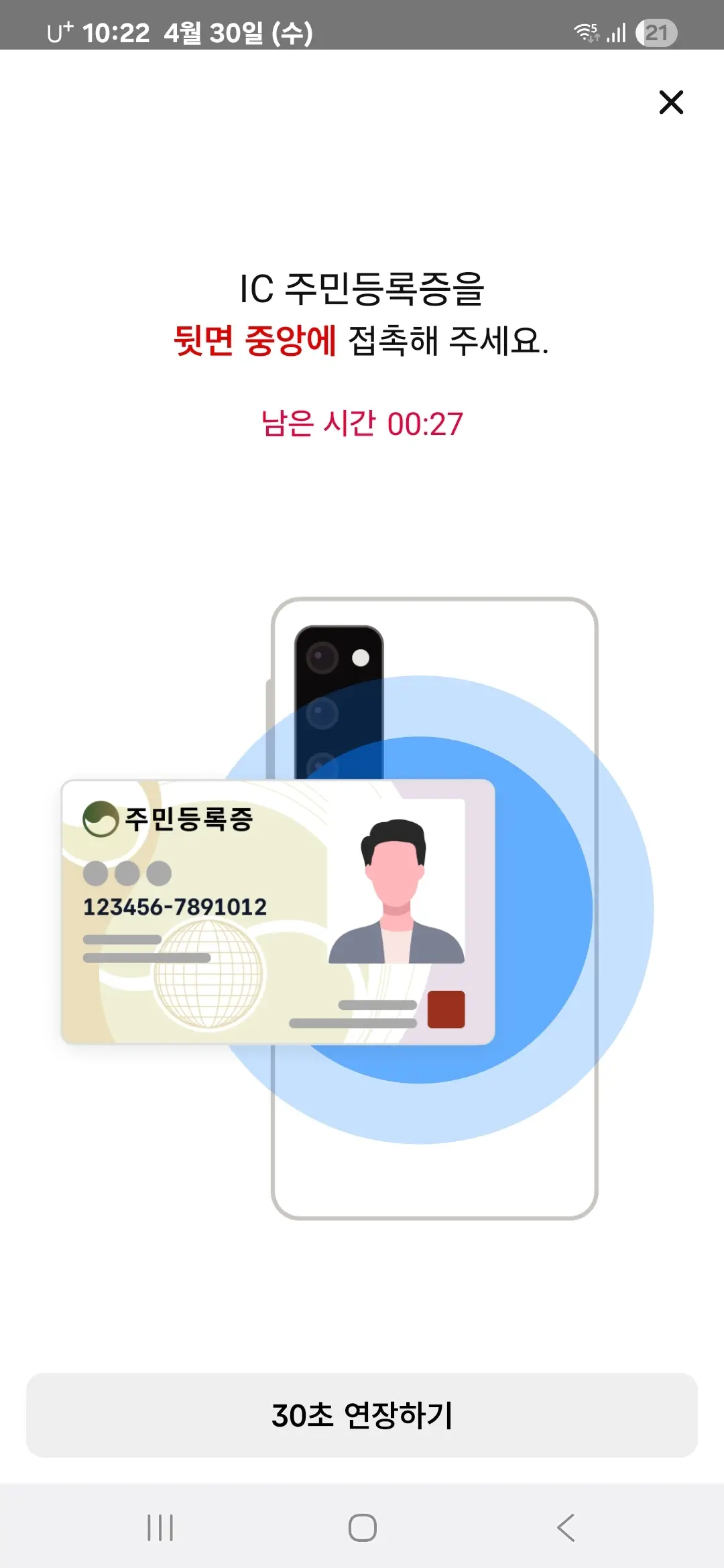 IC 주민등록증을 스마트폰 뒷면 중앙에