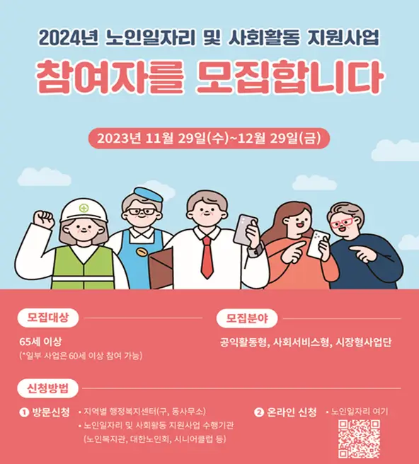 2024 노인일자리