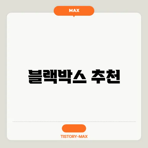 블랙박스 추천