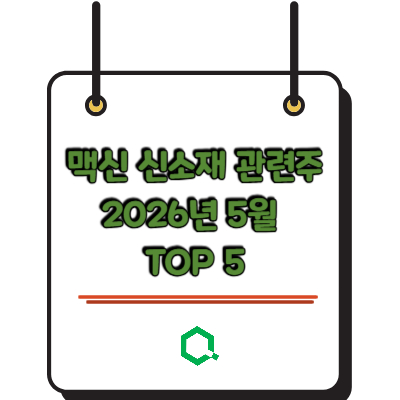 맥신 신소재 관련주 2026년 5월 TOP 5