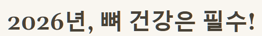 뼈 건강은 필수!