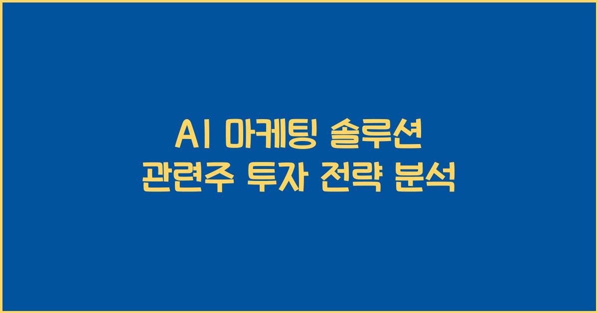 AI 마케팅 솔루션 관련주