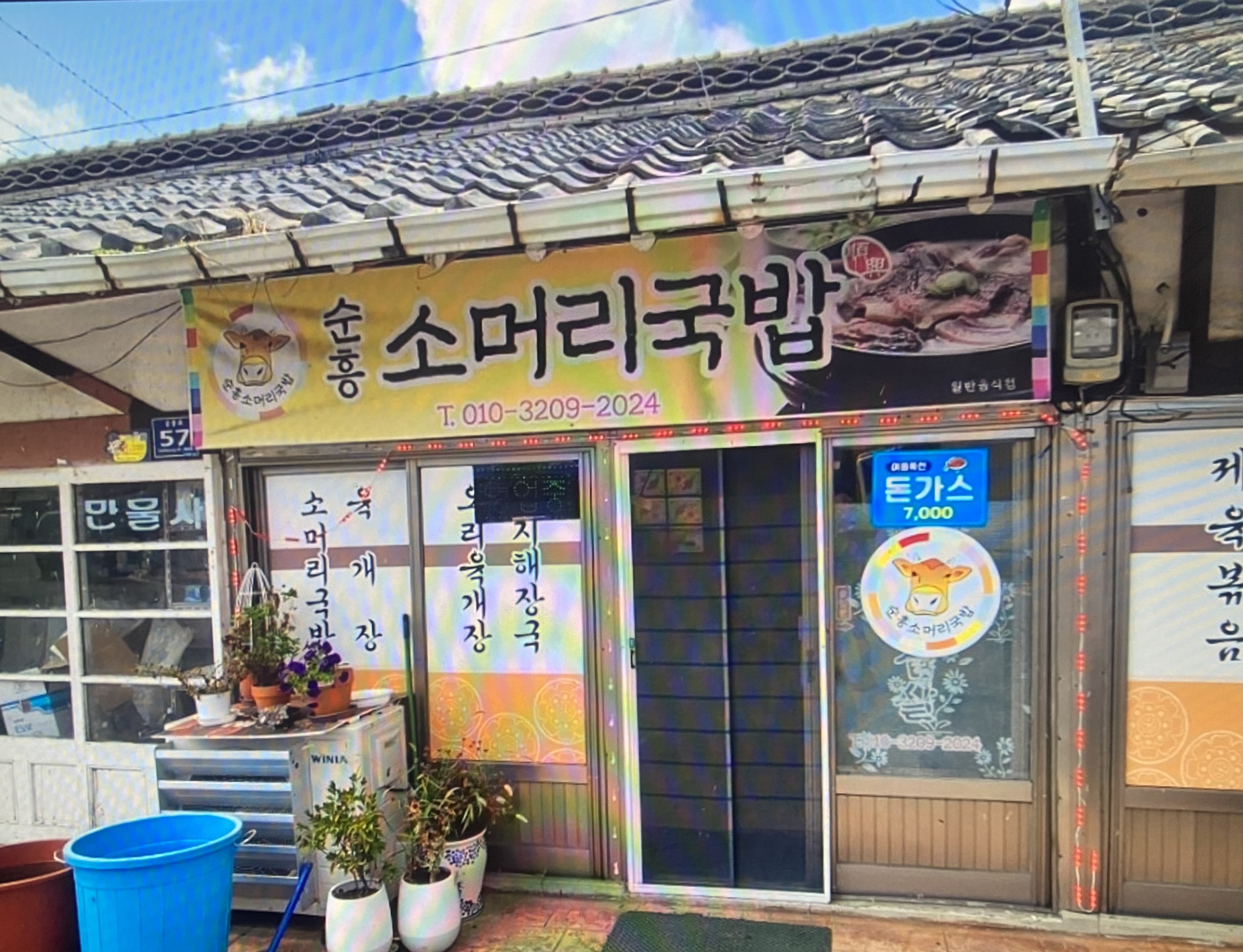 순흥소머리국밥 가게 전경입니다.