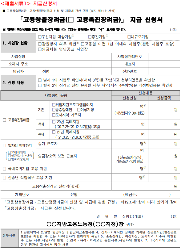 특별고용촉진장려금-신청서