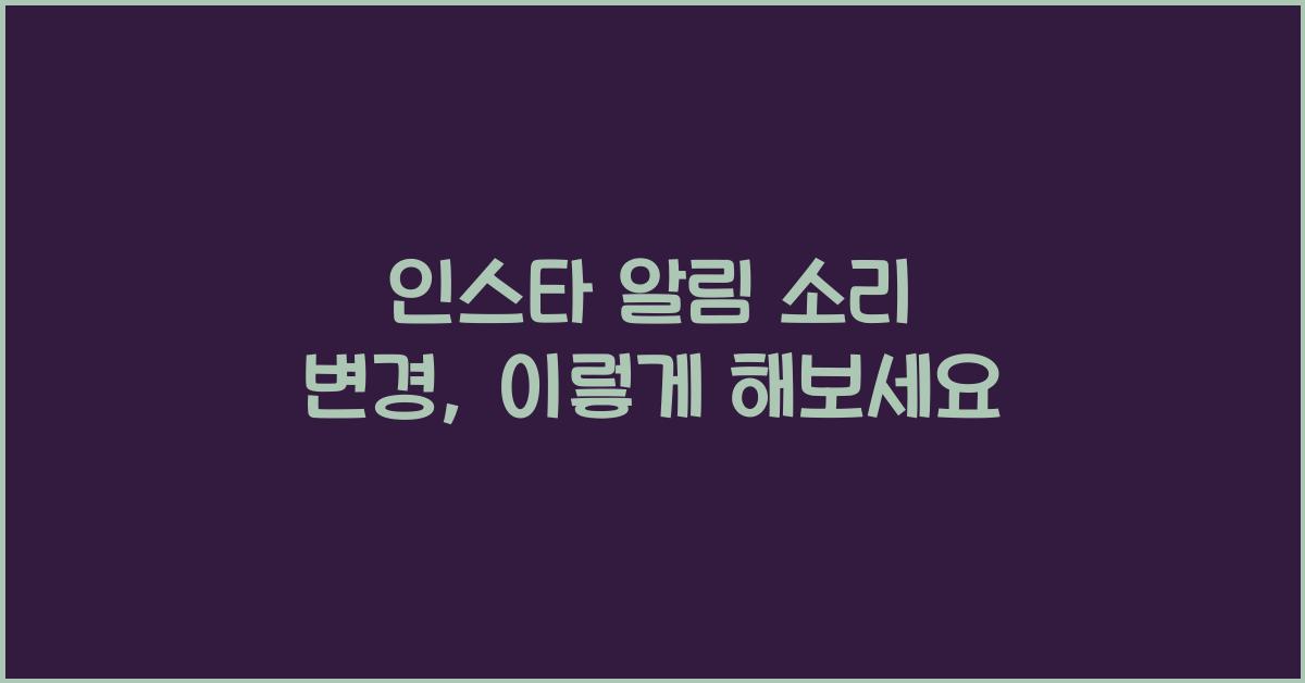 인스타 알림 소리 변경