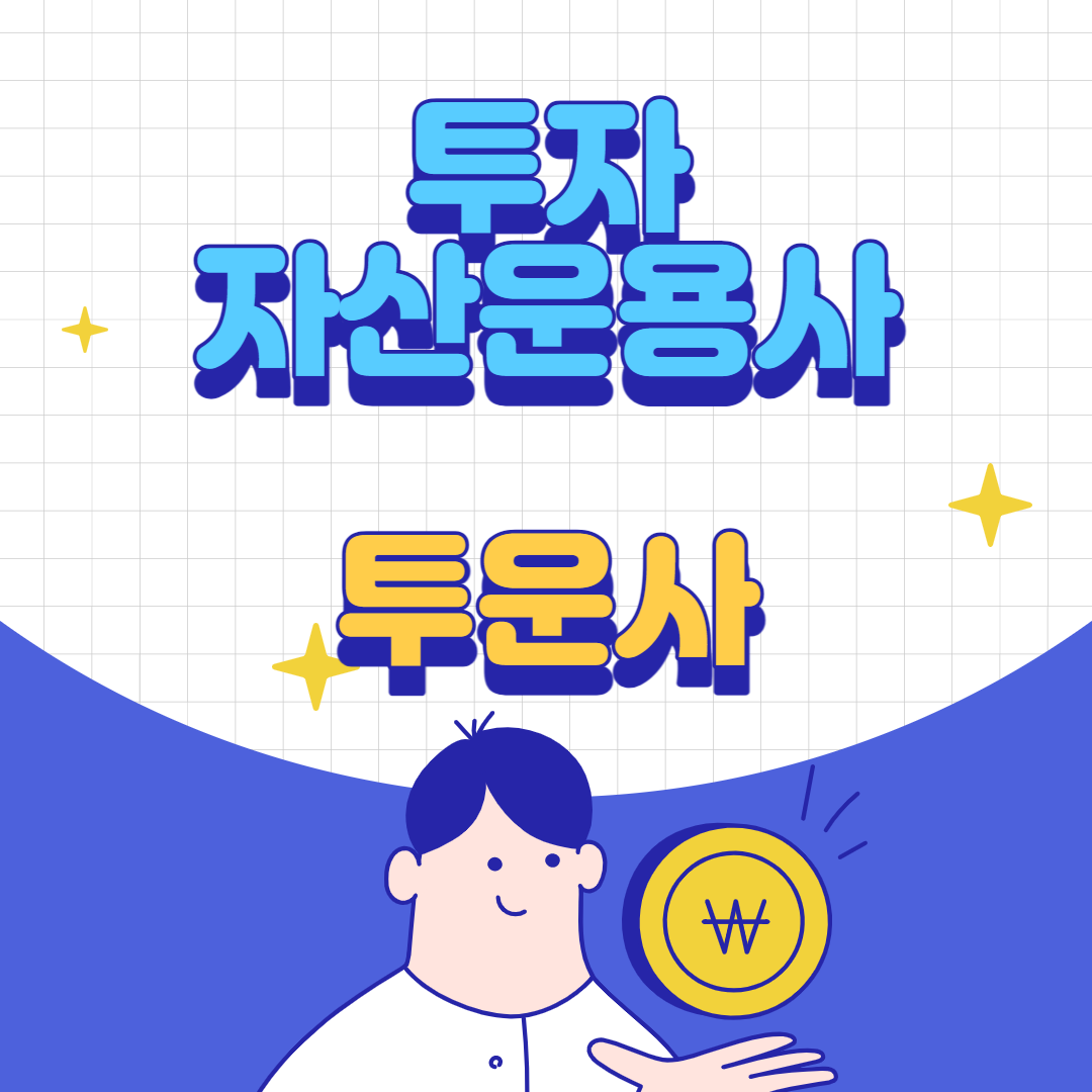 투자자산운용사