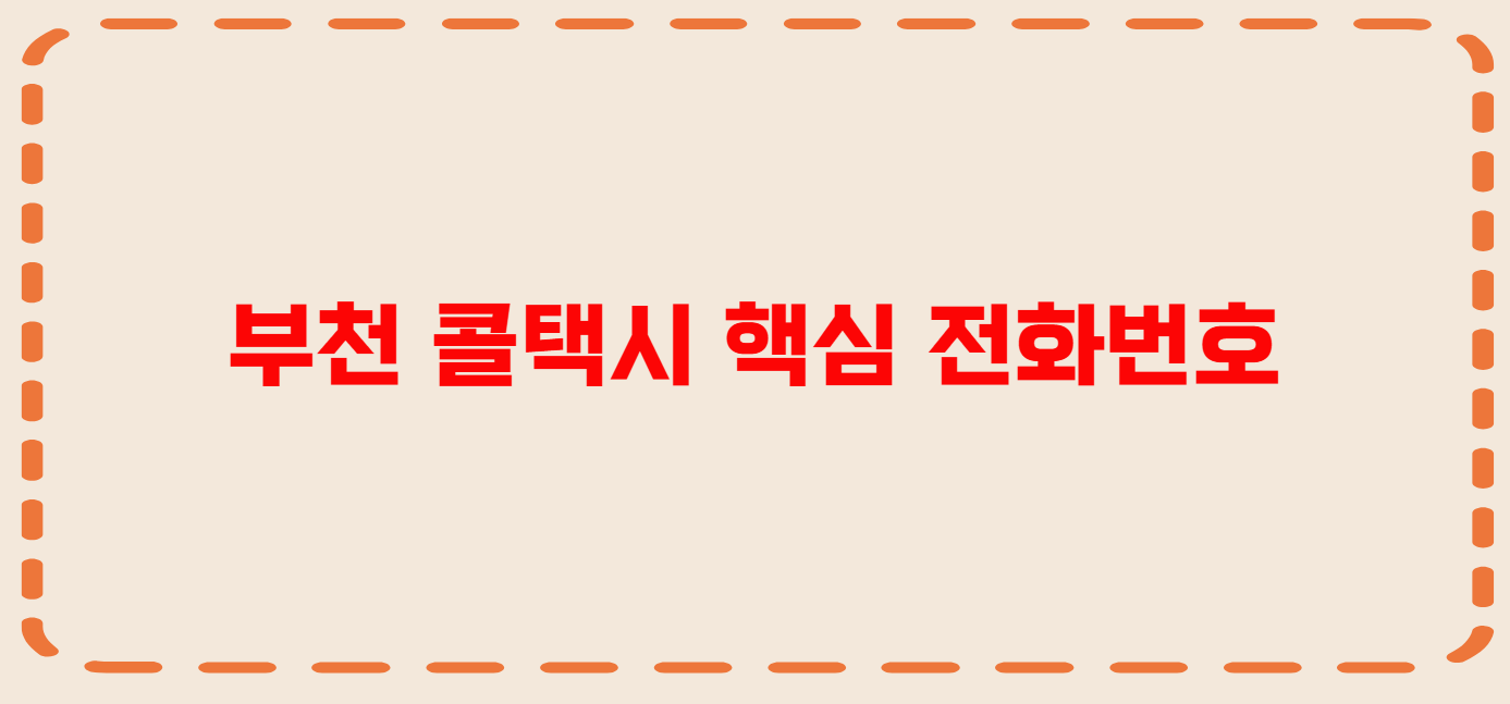 부천 콜택시 전화번호 이용꿀팁