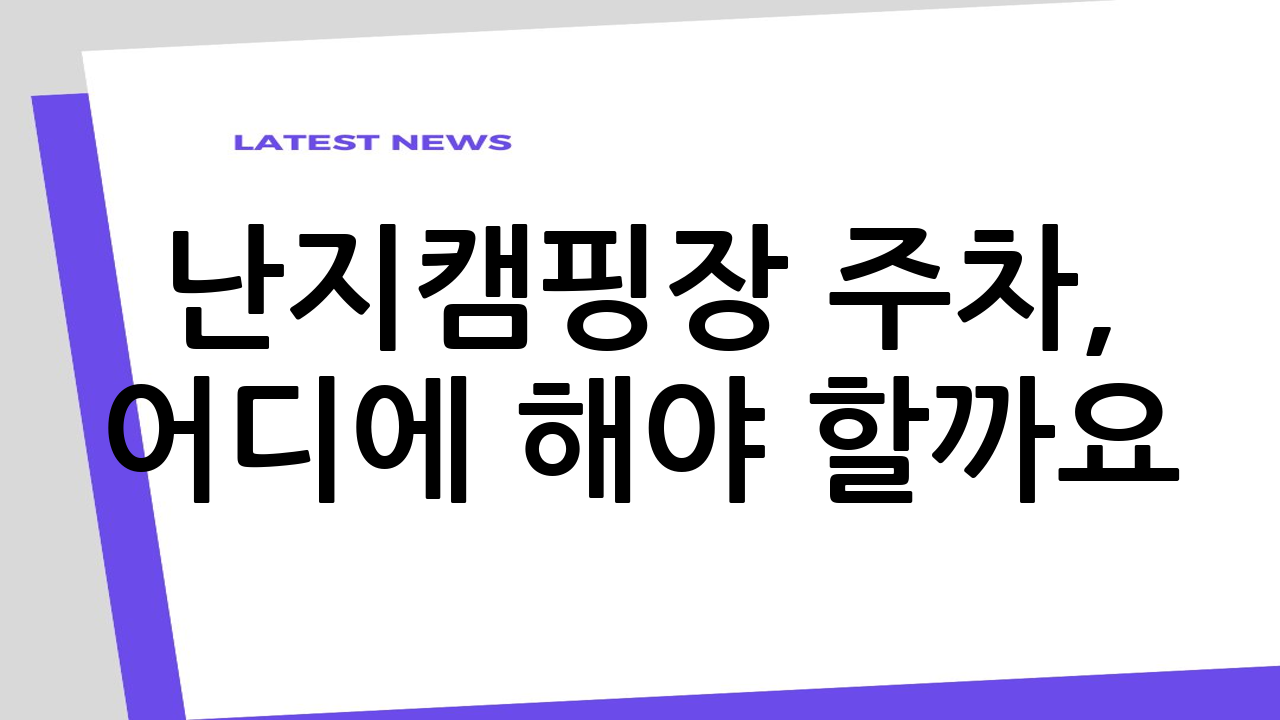 난지캠핑장 주차,