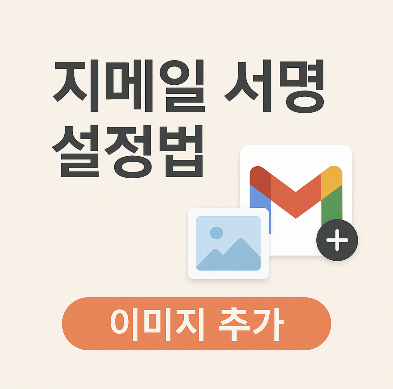 지메일 서명 설정법 이미지 추가까지