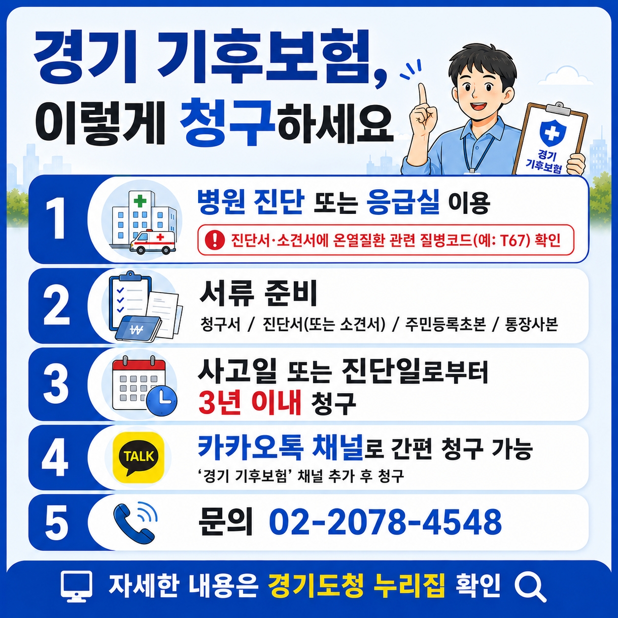 경기기후보험 청구 방법 및 필수 서류 안내