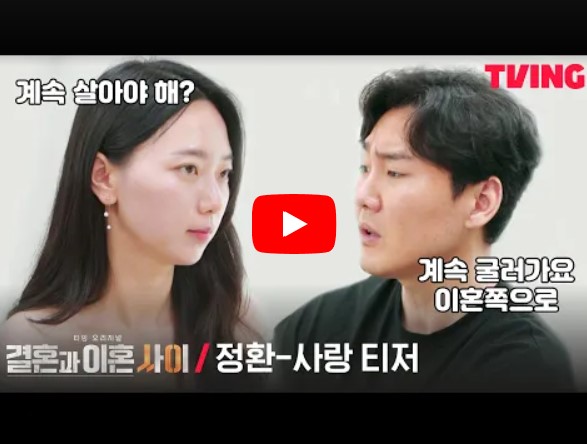 '결혼과 이혼 사이' 시즌 1 이정환, 서사랑 부부의 티저 영상을 시청할 수 있는 페이지 링크가 연결된 이미지입니다.