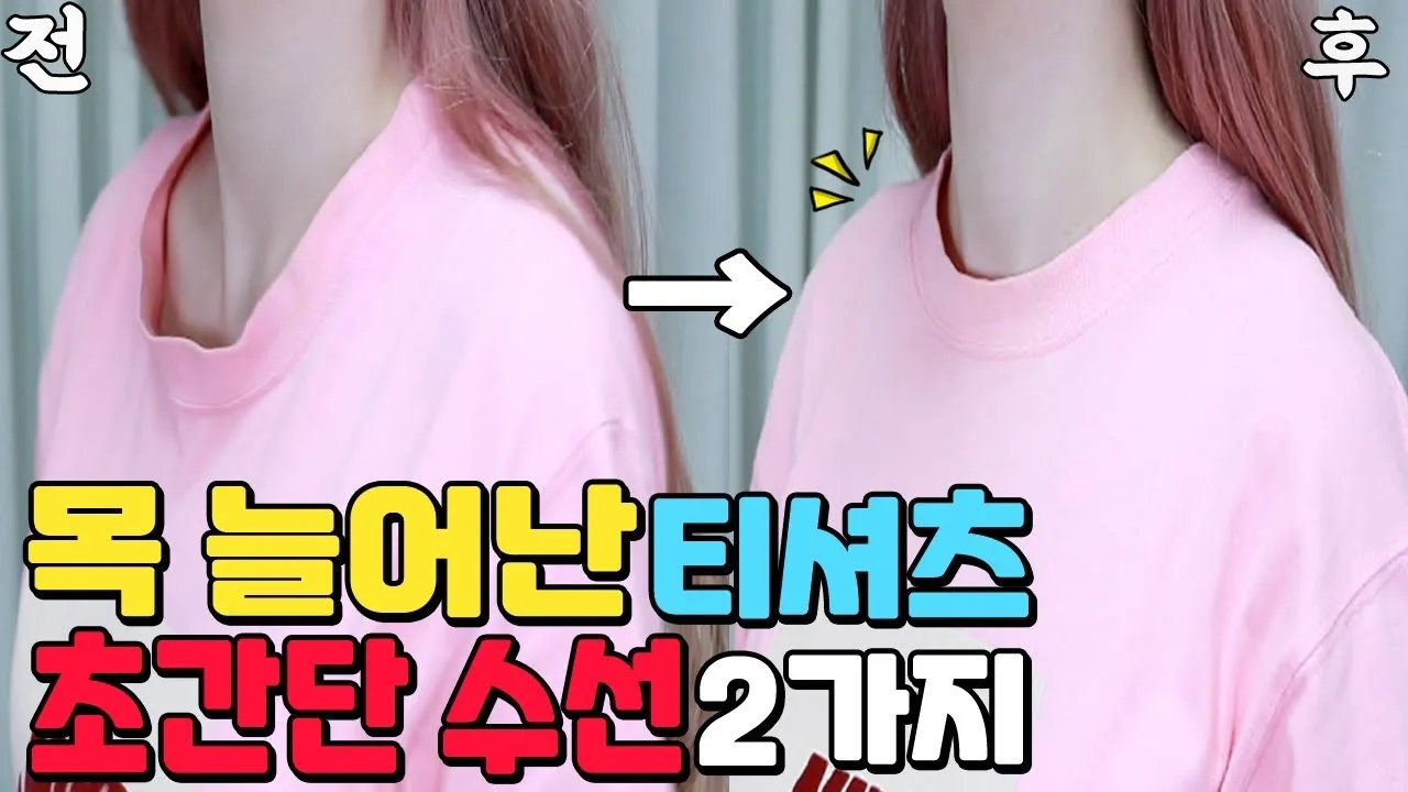 목 늘어난 티셔츠 복구 방법 망가진 옷 살리는 꿀팁_2