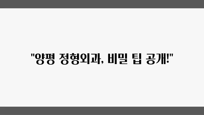 양평 정형외과 추천 비용 주소 팁