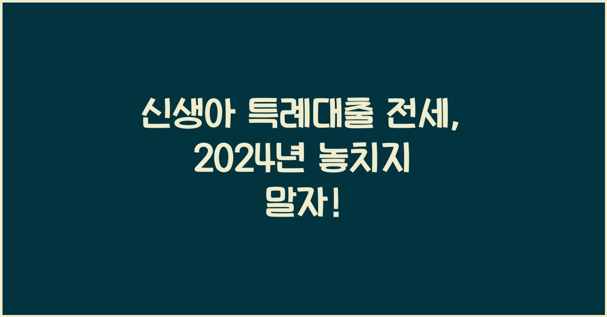 신생아 특례대출 전세