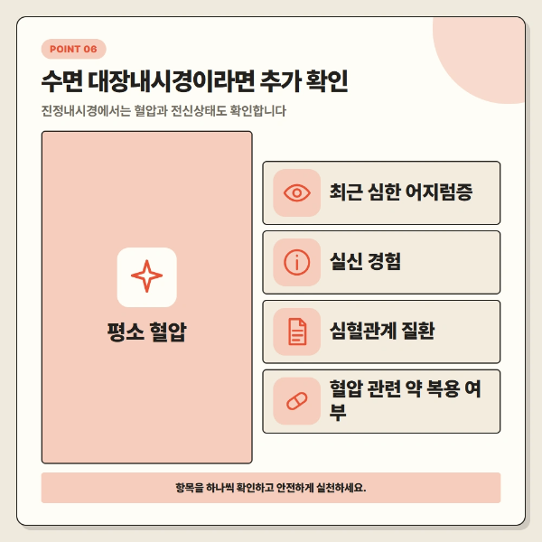 수면 대장내시경이라면 추가 확인 사항들