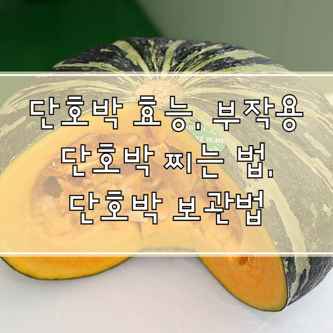 단호박 효능, 부작용, 단호박 찌는법, 단호박 보관법