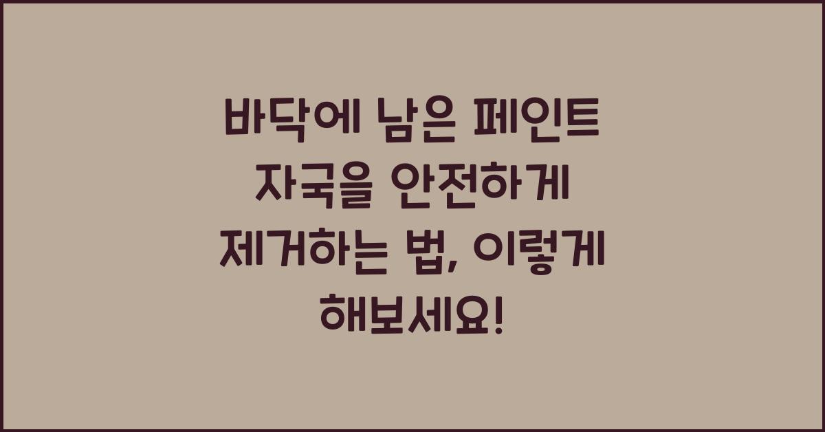 바닥에 남은 페인트 자국을 안전하게 제거하는 법  