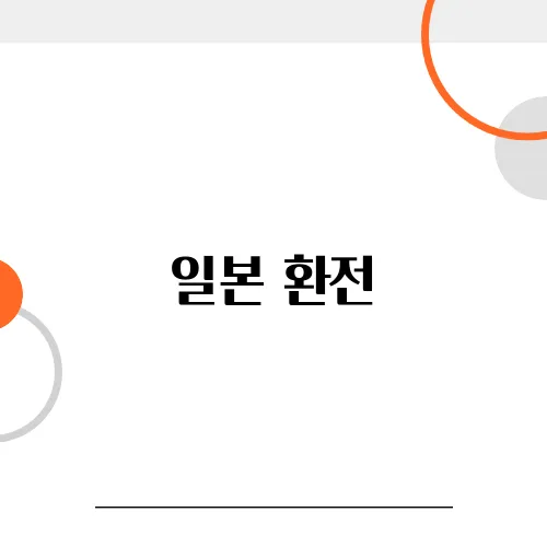 일본 환전, 공항에서 환전하면 안 되는 이유