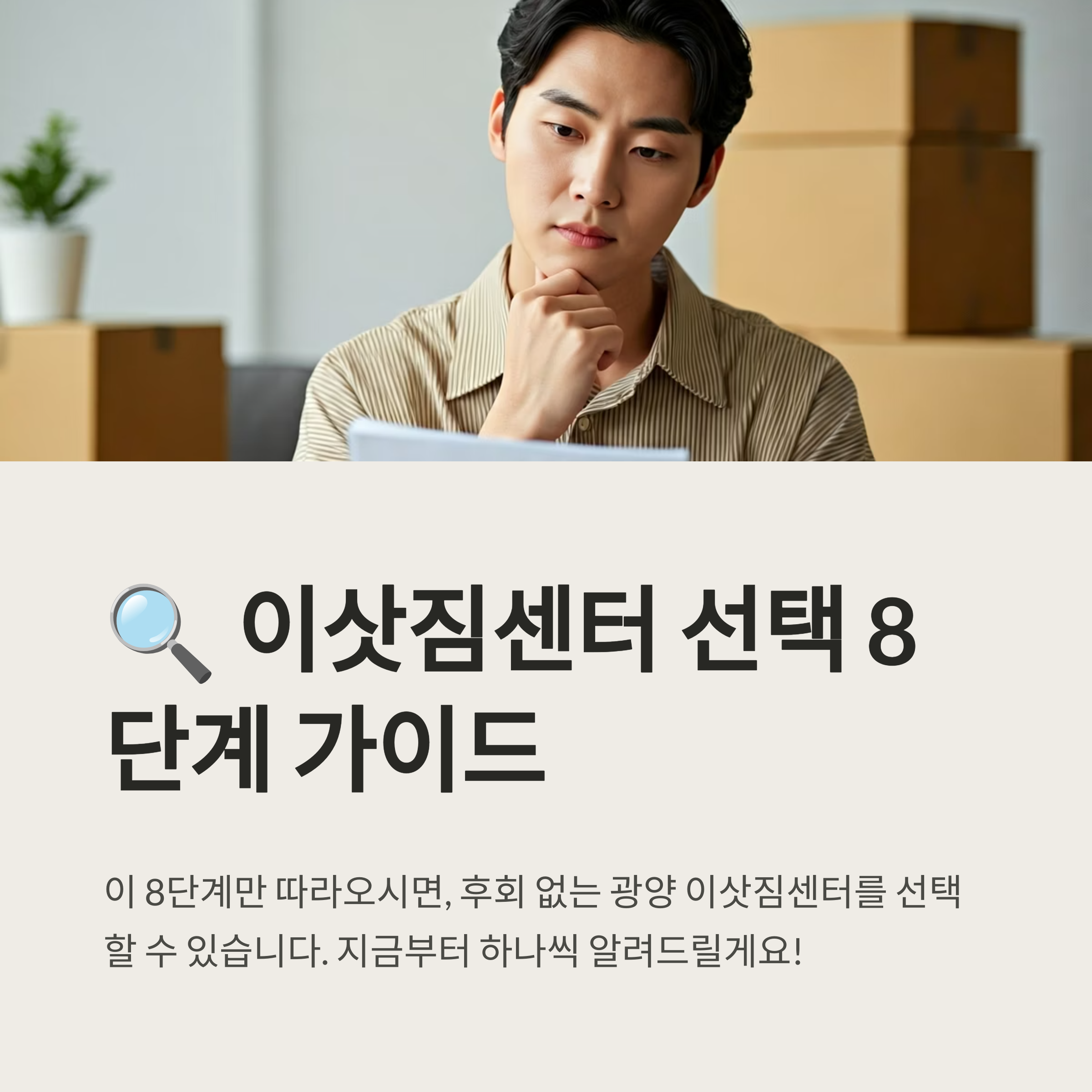 광양 이삿짐센터 선택 기준