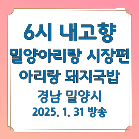 6시 내고향 밀양아리랑 시장편