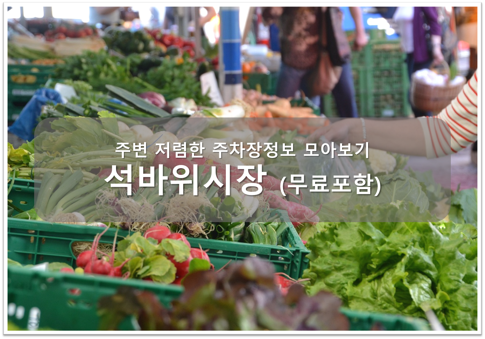 석바위시장 주차장 안내