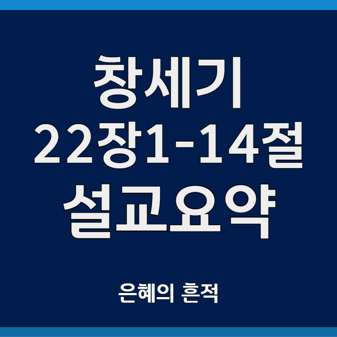 은혜의 흔적(창세기 22장 1-14절)