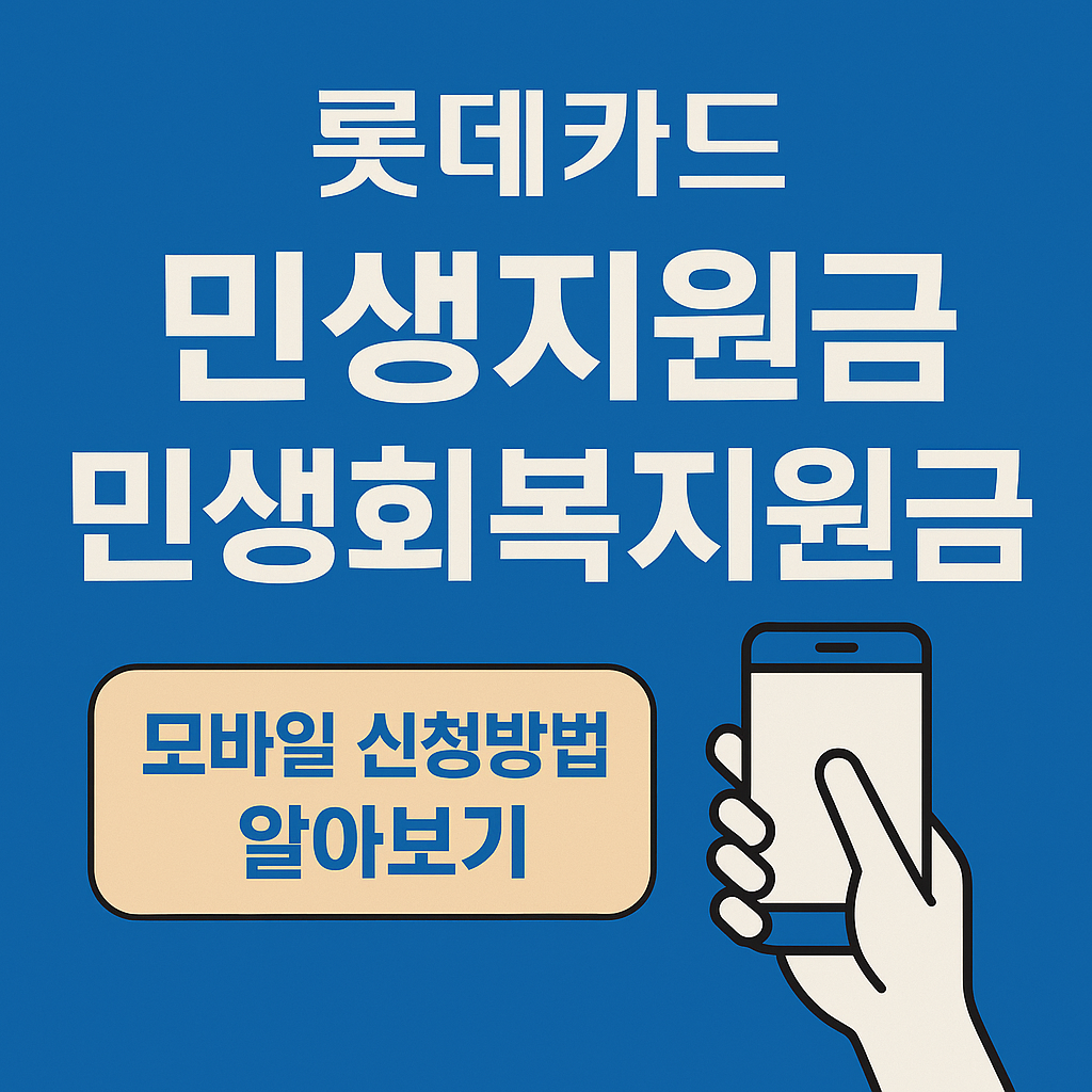 롯데카드 민생지원금 신청관련 썸네일