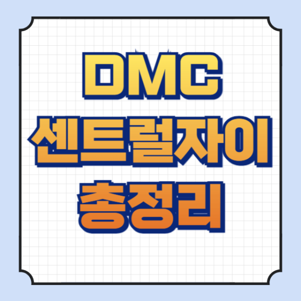 DMC센트럴자이 썸네일 이미지입니다.