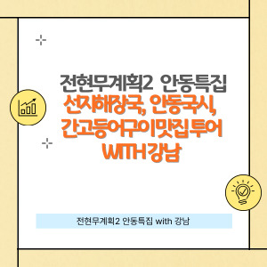 전현무계획2 안동특집