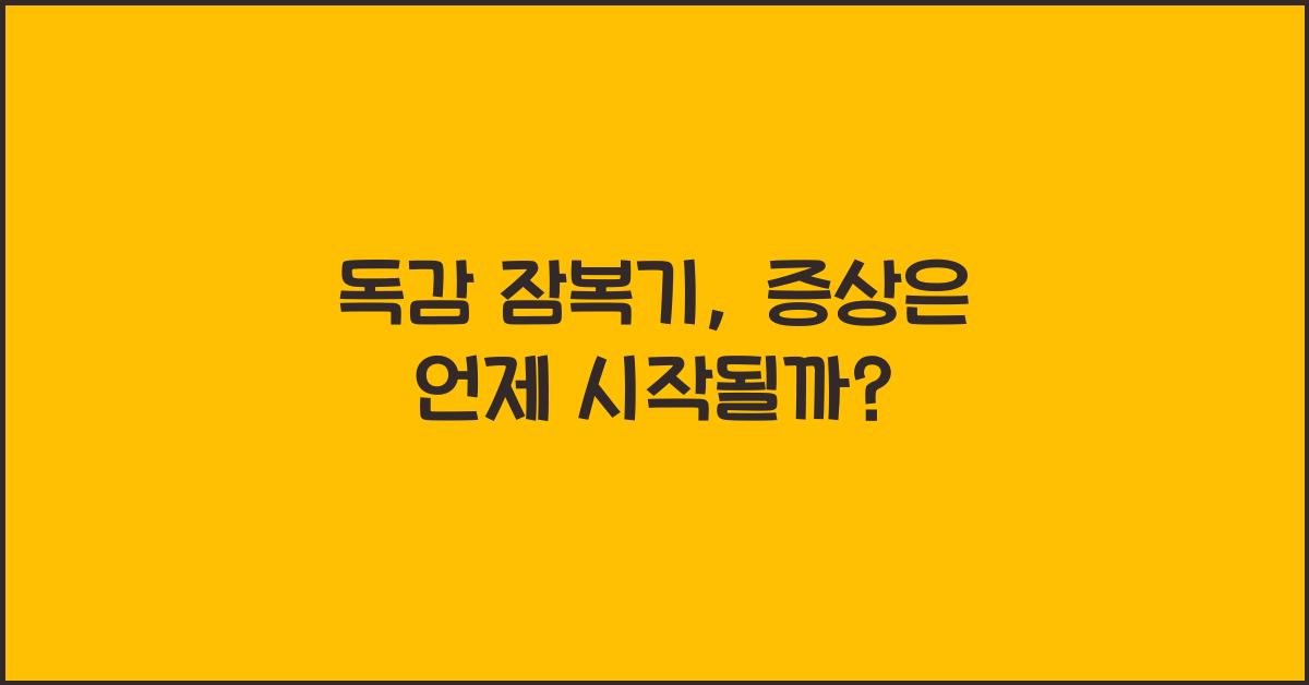 독감 잠복기