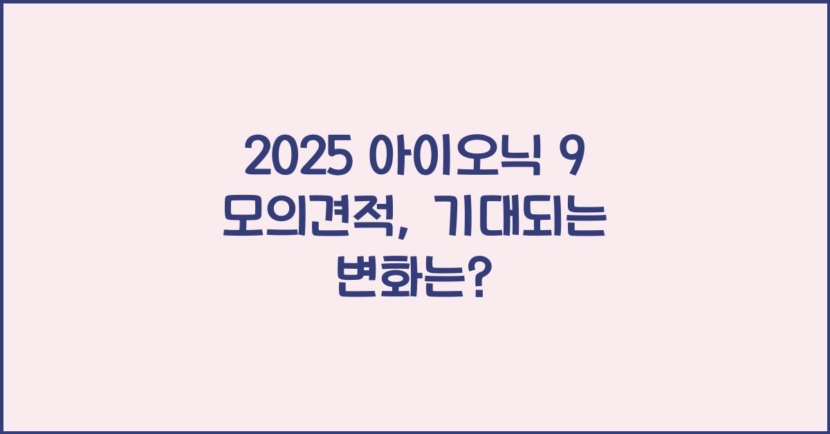 2025 아이오닉 9 모의견적