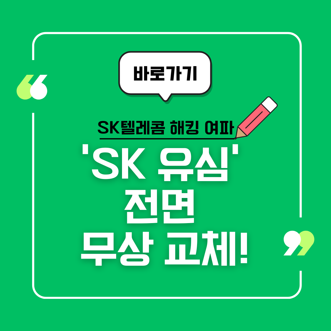 SK텔레콤 해킹 여파 — 2300 만 명 ‘SK 유심’ 전면 무상 교체!