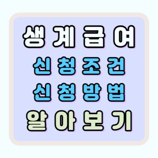 생계급여 신청자격 및 신청방법