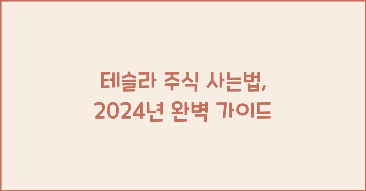 테슬라 주식 사는법