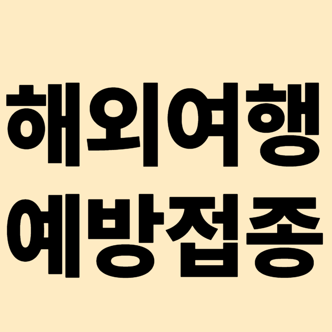 해외여행 전 예방접종