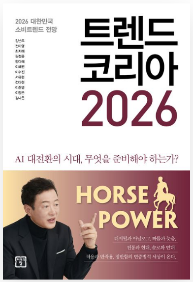 트렌드 코리아 2026 책리뷰 ❘ 2026 소비 트렌드 핵심 정리 (베스트셀러 이유)