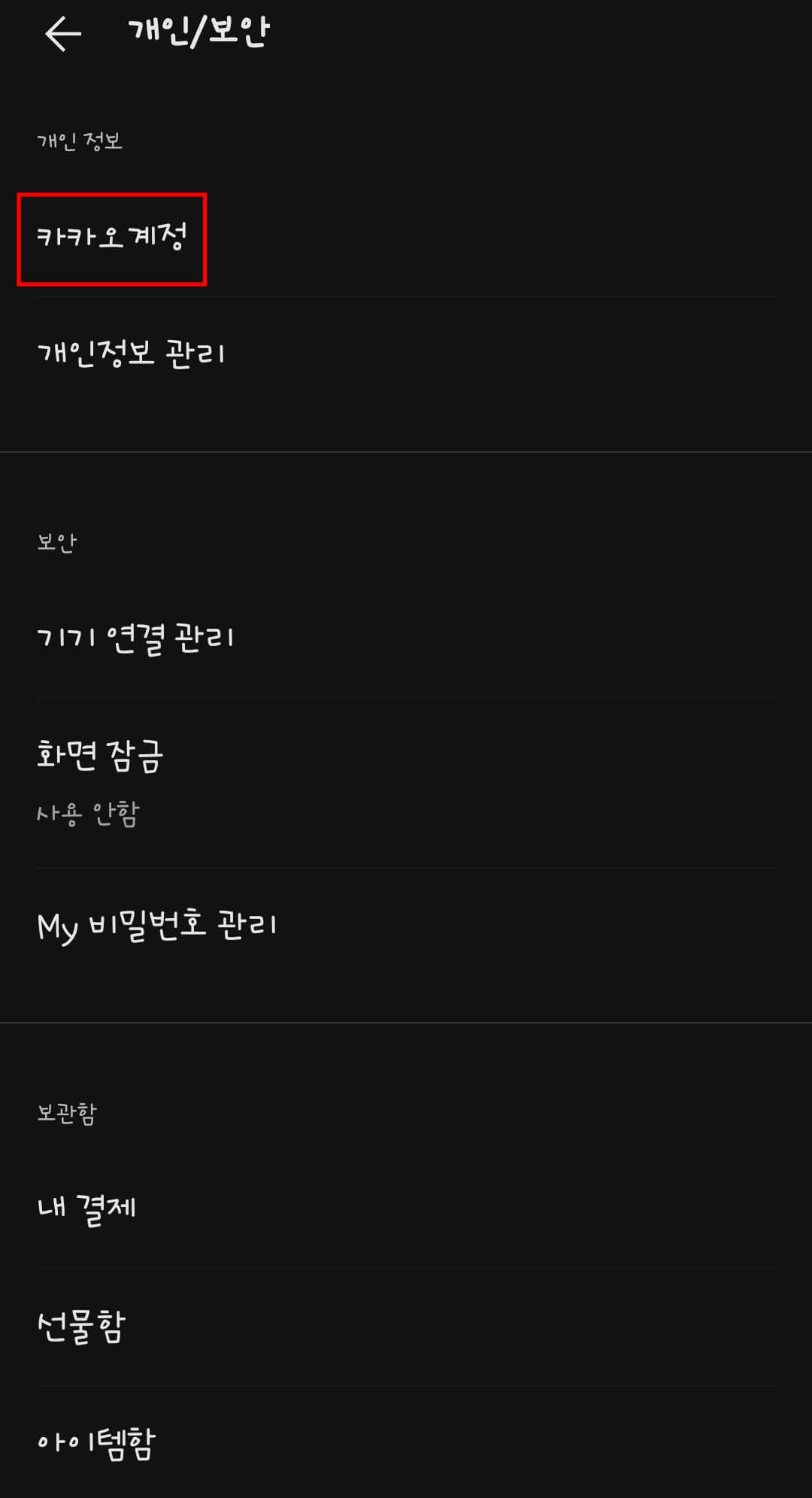 카카오톡-비밀번호-변경3