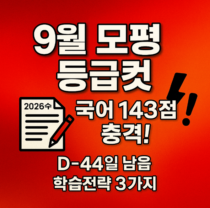 2026년-9월-모의평가-표준점수-등급컷-심층-해설