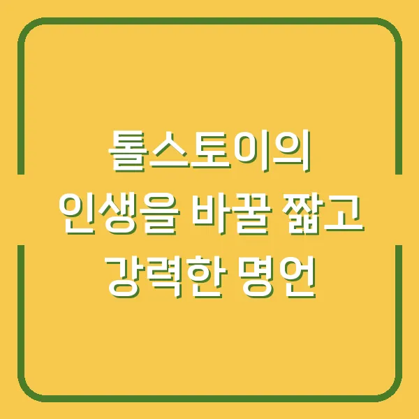 톨스토이의 인생을 바꿀 짧고 강력한 명언