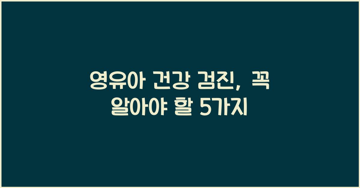 영유아 건강 검진